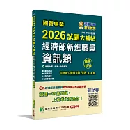 國營事業2026試題大補帖經濟部新進職員【資訊類】專業科目 (109~114年試題)[適用台電、中油、台糖考試]