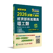 國營事業2026試題大補帖經濟部新進職員【環工類】專業科目 (109~114年試題)[適用台電、中油、台水、台糖考試]