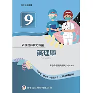 新護理師實力評量(九)藥理學(1版)