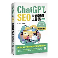 ChatGPT X SEO行銷超強工作術：高效活用AI工具，穩定提升網站能見度(第三版)