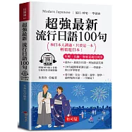 超強最新流行日語100句(口袋書+附贈線上MP3)：和日本人溝通，只要這一本，輕鬆遊日本!