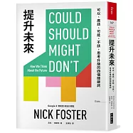 提升未來：可以、應該、可能、不該，思考升級的四個關鍵詞