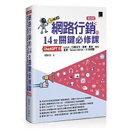 網路行銷的14堂關鍵必修課：ChatGPT 5&bull;UI/UX&bull;行動支付&bull;駭客&bull;廣告&bull;SEO&bull;直播&bull;Google Gemini&bull;AI多媒體(第三版)