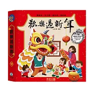 歡樂過新年(全新立體版)