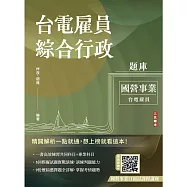 台電雇員綜合行政題庫(1806題精華詳解)(贈國營事業口面試課程講座)