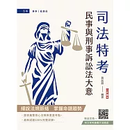 2026民事與刑事訴訟法大意(司法五等/錄事/庭務員)(最新試題100%題題詳解)(贈：英文常考基礎文法速成)
