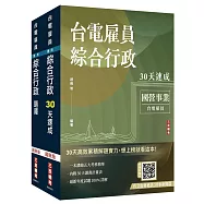 2026台電新進僱用人員[養成班][綜合行政]超效套書[速成+題庫](贈：國營事業口面試課程講座)