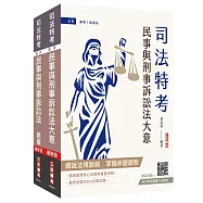 2026民事與刑事訴訟法大意(講義+題庫)套書(司法特考五等適用)(贈：完美筆記講座雲端課程)