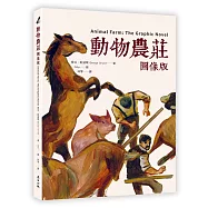 動物農莊【圖像版】(全球銷售40,000,000冊 不朽經典改編)