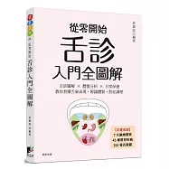 從零開始舌診入門全圖解：舌診圖解 × 體質分析 × 日常保養 教你看懂舌象表現，辨識體質，對症調理