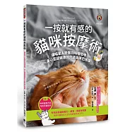 一按就有感的貓咪按摩術：讓喵星人舒服到咕嚕咕嚕，身心靈超健康的穴道與淋巴按摩