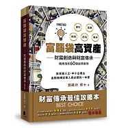 富腦袋高資產-增訂一版