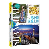 搭地鐵玩遍上海(新第九版)