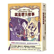 就是想寫故事：角色 &times; 情節 &times; 架構，一步步完成你的第一個故事