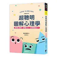超聰明圖解心理學(暢銷修訂版)