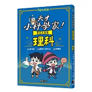 天才小科學家!問答大挑戰 理科