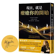 現在，就是療癒你的開始(作者限量親簽版)