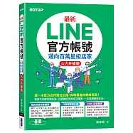 最新LINE官方帳號|邁向百萬星級店家(火力升級版)