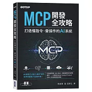 MCP開發全攻略：打造懂指令、會協作的AI系統