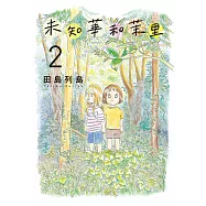 未知華和茉里 2