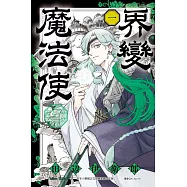 界變魔法使 (首刷限定版) 1