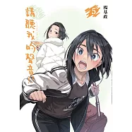 請聽我的聲音!! (首刷附錄版) 5