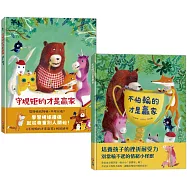 【贏家系列組合】不怕輸的才是贏家+守規矩的才是贏家