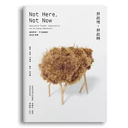 非此地，非此時：推測思考、不可能事物與設計想像