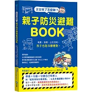 天災來了怎麼辦?親子防災避難BOOK：地震、海嘯、土石流時，孩子也能冷靜應對