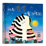 斑馬噗噗與魔法條紋