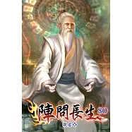 陣問長生80