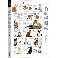 貓咪輕圖鑑