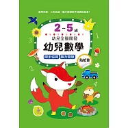 幼兒數學貼紙書2-5歲