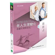 老人生理變化──基礎生理與老化(二版)