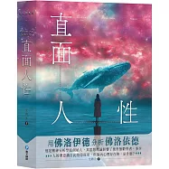 直面人性：用佛洛伊德分析佛洛伊德