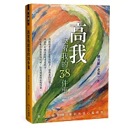 高我喚醒我的38件事