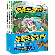 恐龍王國歷險記：冒險漫畫【共3冊】