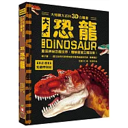大知識大百科3D立體書：大恐龍
