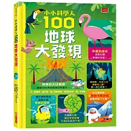 小小科學人：100地球大發現(新版)