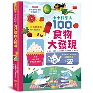 小小科學人：100食物大發現(新版)