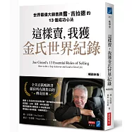 這樣賣，我獲金氏世界紀錄【暢銷新版】：世界最偉大銷售員喬.吉拉德的13個成功心法