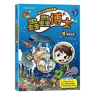 【野外生物觀察漫畫】蟲蟲博士10：深海生物