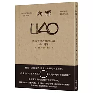 向禪：德國哲學教授的24篇修心隨筆