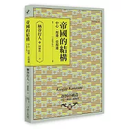 帝國的結構：中心‧周邊‧亞周邊 [全新增訂版]
