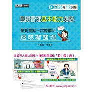 風險管理基本能力測驗(2025年12月)
