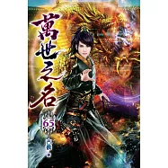 萬世之名65