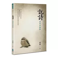 說詩：黃粱評論集