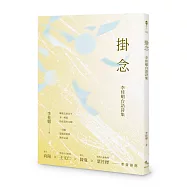 掛念──李桂媚台語詩集