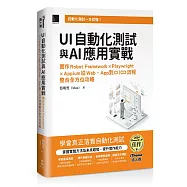 UI自動化測試與AI應用實戰：實作Robot Framework &times; Playwright &times; Appium從Web、App到CI/CD流程整合全方位攻略(iThome鐵人賽系列書)