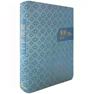 聖經-和合本(藍金橫排皮面紅字索引)